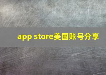 app store美国账号分享